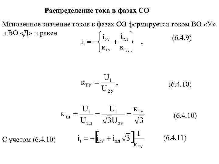 Мгновенное значение тока. Распределение тока в цепи. Распределение токов. Значения фазных токов. Значения фазных токов равны.