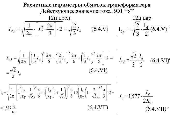 Расчетные параметры обмоток трансформатора Действующее значение тока ВО 1 “У” 12 п посл 12