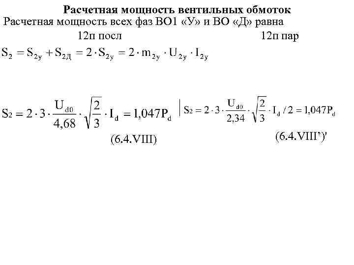 Расчетная мощность вентильных обмоток Расчетная мощность всех фаз ВО 1 «У» и ВО «Д»