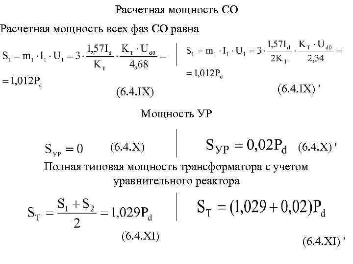 Расчетная мощность СО Расчетная мощность всех фаз СО равна (6. 4. IX) ' Мощность