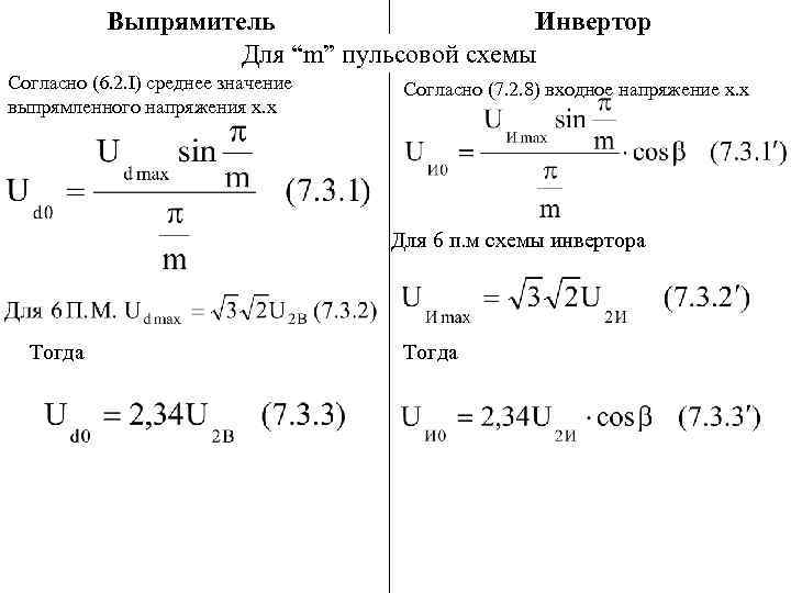 Выпрямитель Инвертор Для “m” пульсовой схемы Согласно (6. 2. I) среднее значение выпрямленного напряжения