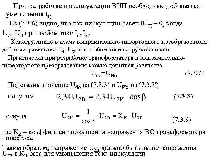 При разработке и эксплуатации ВИП необходимо добиваться уменьшения IЦ Из (7. 3. 6) видно,