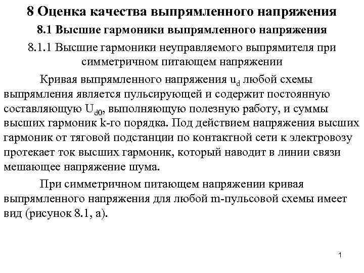 8 Оценка качества выпрямленного напряжения 8. 1 Высшие гармоники выпрямленного напряжения 8. 1. 1