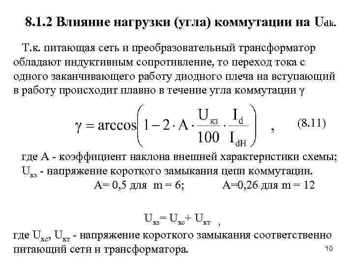 8. 1. 2 Влияние нагрузки (угла) коммутации на Udk. Т. к. питающая сеть и