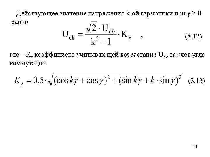 Действующее значение напряжения k-ой гармоники при γ > 0 равно (8. 12) где –