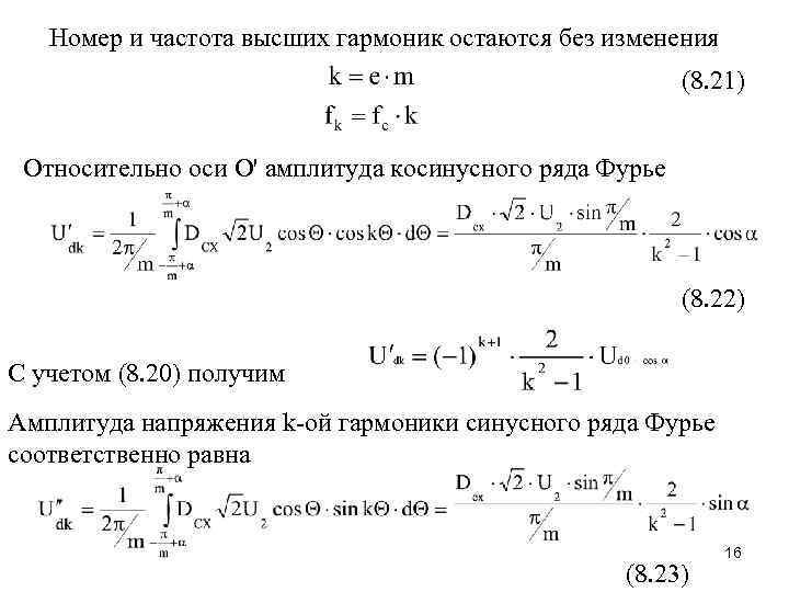 Номер и частота высших гармоник остаются без изменения (8. 21) Относительно оси О' амплитуда