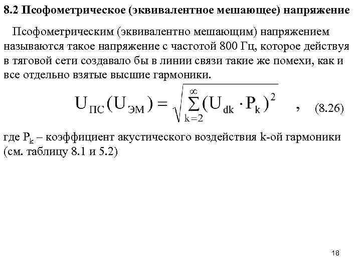 8. 2 Псофометрическое (эквивалентное мешающее) напряжение Псофометрическим (эквивалентно мешающим) напряжением называются такое напряжение с