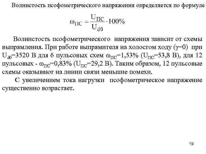 Волнистость псофометрического напряжения определяется по формуле Волнистость псофометрического напряжения зависит от схемы выпрямления. При