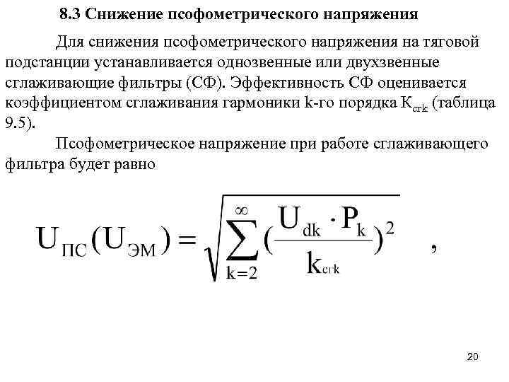 8. 3 Снижение псофометрического напряжения Для снижения псофометрического напряжения на тяговой подстанции устанавливается однозвенные
