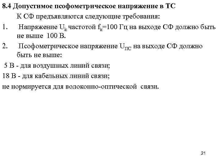 8. 4 Допустимое псофометрическое напряжение в ТС К СФ предъявляются следующие требования: 1. Напряжение