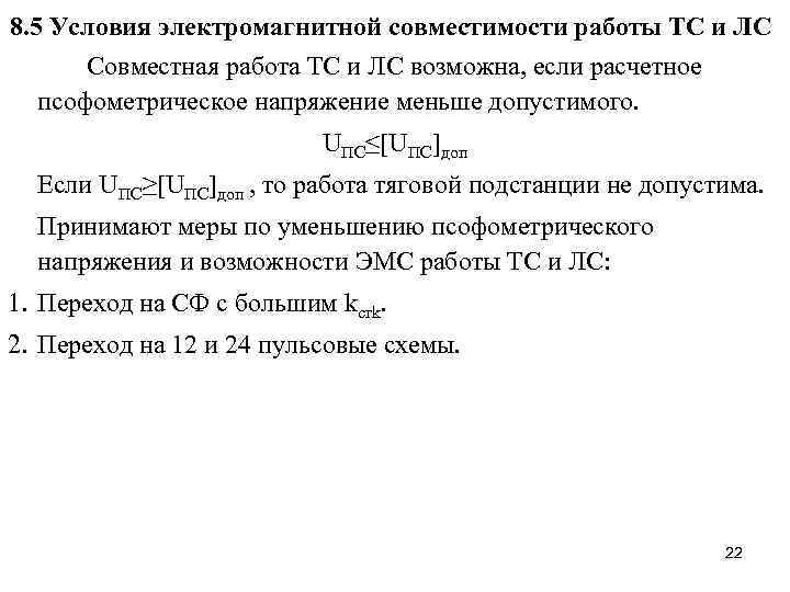 8. 5 Условия электромагнитной совместимости работы ТС и ЛС Совместная работа ТС и ЛС