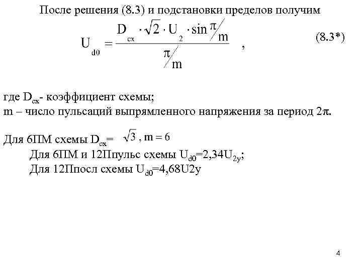 После решения (8. 3) и подстановки пределов получим (8. 3*) где Dсх- коэффициент схемы;
