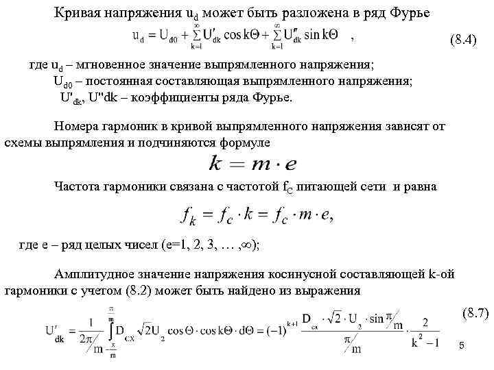 Кривая напряжения ud может быть разложена в ряд Фурье (8. 4) где ud –