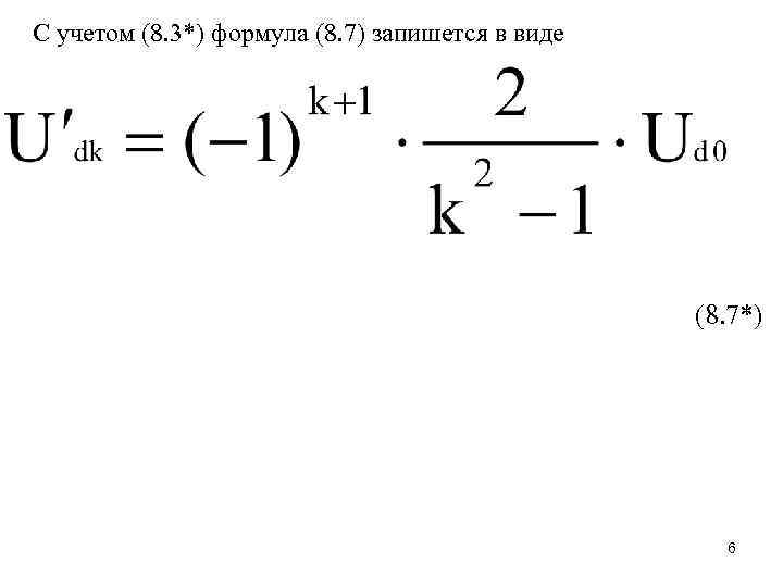 С учетом (8. 3*) формула (8. 7) запишется в виде (8. 7*) 6 