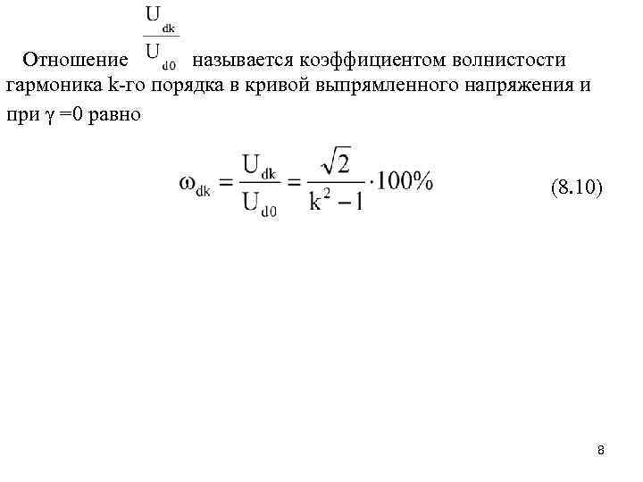Отношение называется коэффициентом волнистости гармоника k-го порядка в кривой выпрямленного напряжения и при γ