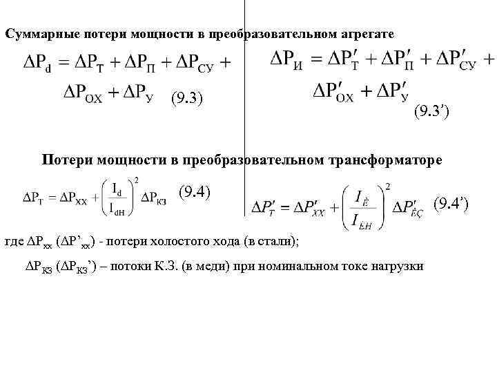 Суммарные потери мощности в преобразовательном агрегате (9. 3) (9. 3’) Потери мощности в преобразовательном