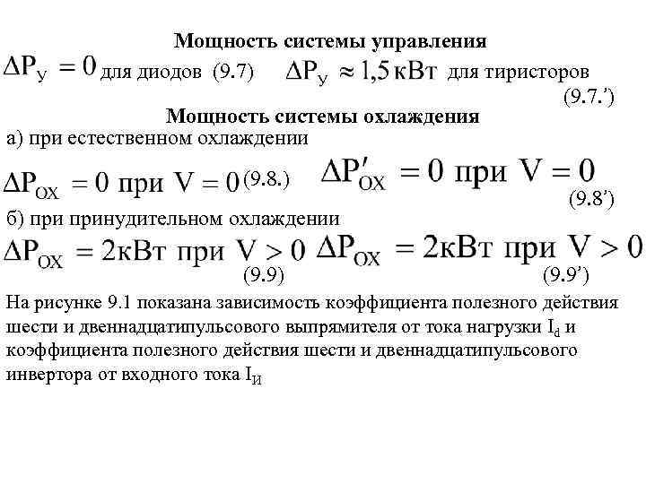 Мощность системы управления для диодов (9. 7) для тиристоров (9. 7. ’) Мощность системы
