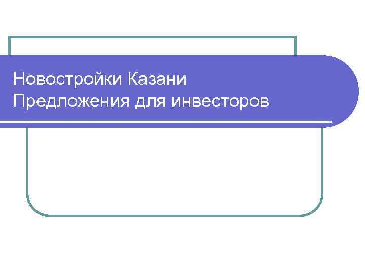 Новостройки Казани Предложения для инвесторов 