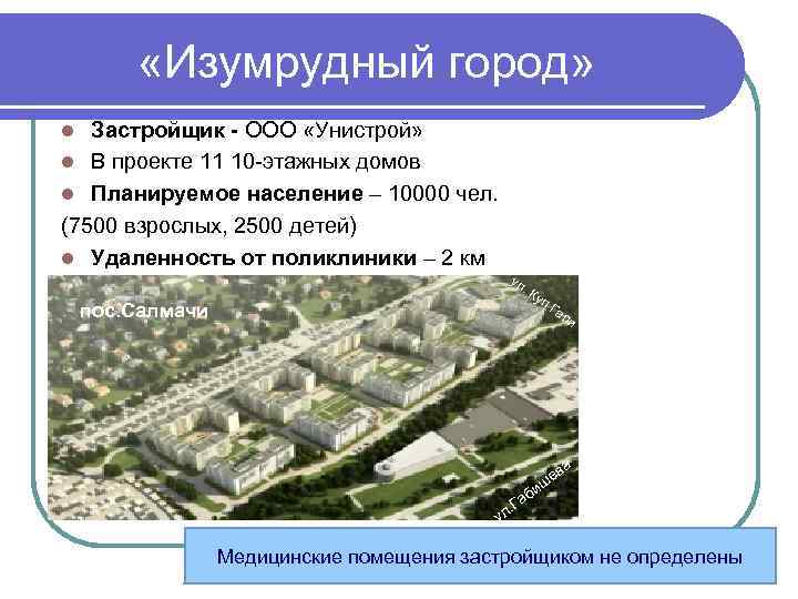  «Изумрудный город» Застройщик - ООО «Унистрой» l В проекте 11 10 -этажных домов