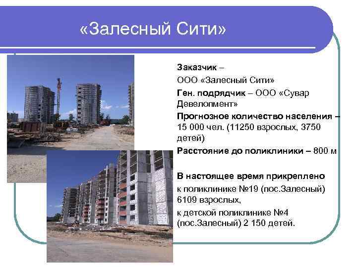  «Залесный Сити» Заказчик – ООО «Залесный Сити» Ген. подрядчик – ООО «Сувар Девелопмент»