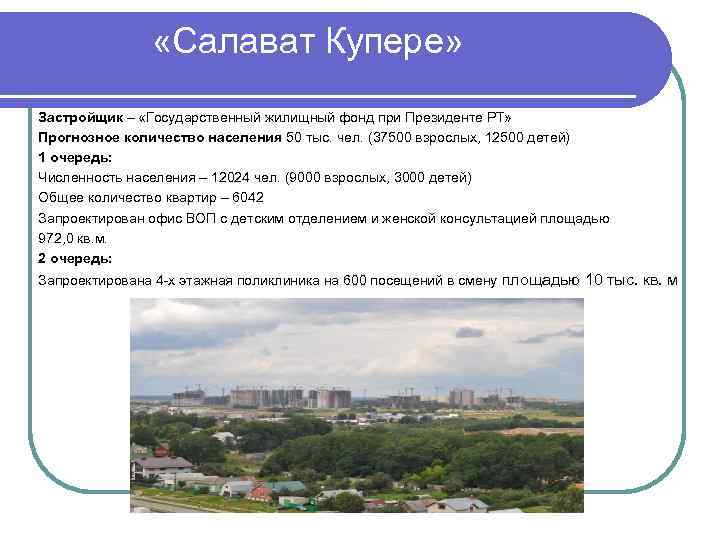  «Салават Купере» Застройщик – «Государственный жилищный фонд при Президенте РТ» Прогнозное количество населения