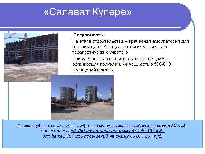  «Салават Купере» Потребность: На этапе строительства – врачебная амбулатория для организации 3 -4