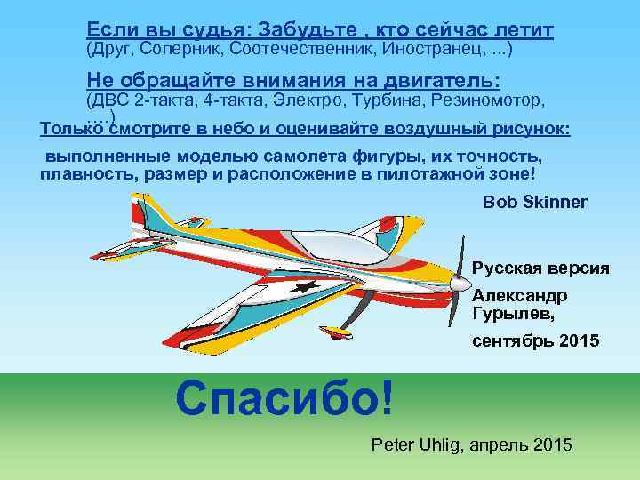 Если вы судья: Забудьте , кто сейчас летит (Друг, Соперник, Соотечественник, Иностранец, . .