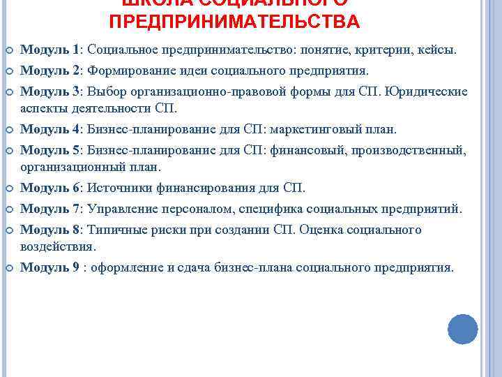 ШКОЛА СОЦИАЛЬНОГО ПРЕДПРИНИМАТЕЛЬСТВА Модуль 1: Социальное предпринимательство: понятие, критерии, кейсы. Модуль 2: Формирование идеи
