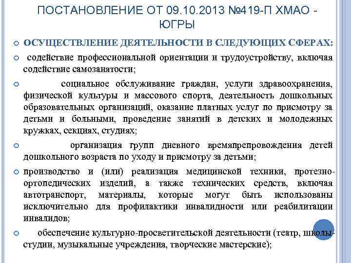 ПОСТАНОВЛЕНИЕ ОТ 09. 10. 2013 № 419 -П ХМАО ЮГРЫ ОСУЩЕСТВЛЕНИЕ ДЕЯТЕЛЬНОСТИ В СЛЕДУЮЩИХ