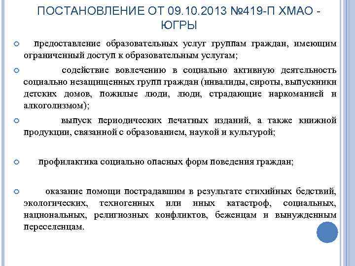 ПОСТАНОВЛЕНИЕ ОТ 09. 10. 2013 № 419 -П ХМАО ЮГРЫ предоставление образовательных услуг группам