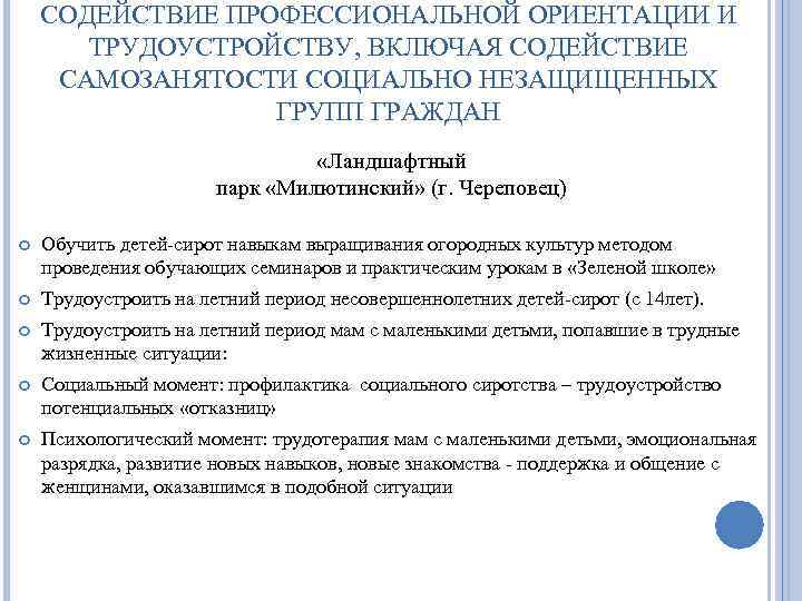 СОДЕЙСТВИЕ ПРОФЕССИОНАЛЬНОЙ ОРИЕНТАЦИИ И ТРУДОУСТРОЙСТВУ, ВКЛЮЧАЯ СОДЕЙСТВИЕ САМОЗАНЯТОСТИ СОЦИАЛЬНО НЕЗАЩИЩЕННЫХ ГРУПП ГРАЖДАН «Ландшафтный парк