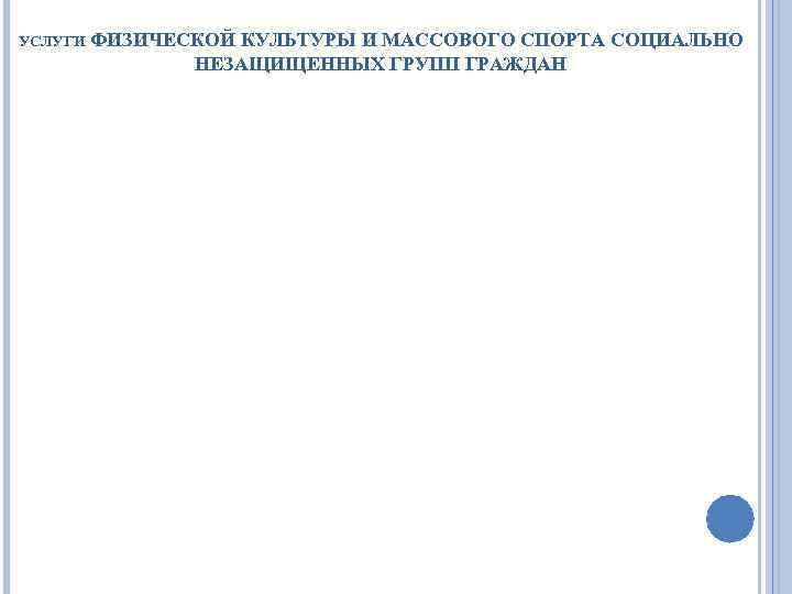 УСЛУГИ ФИЗИЧЕСКОЙ КУЛЬТУРЫ И МАССОВОГО СПОРТА СОЦИАЛЬНО НЕЗАЩИЩЕННЫХ ГРУПП ГРАЖДАН 