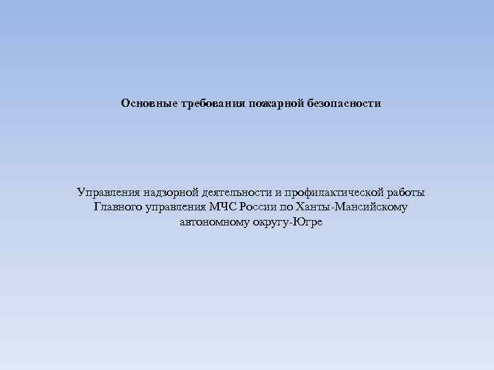 Основные требования пожарной безопасности Управления надзорной деятельности и профилактической работы Главного управления МЧС России
