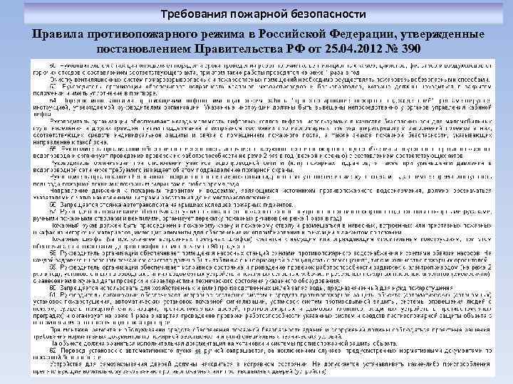 Требования пожарной безопасности Правила противопожарного режима в Российской Федерации, утвержденные постановлением Правительства РФ от