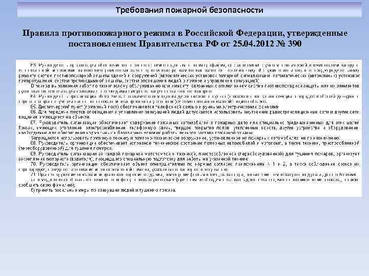 Требования пожарной безопасности Правила противопожарного режима в Российской Федерации, утвержденные постановлением Правительства РФ от