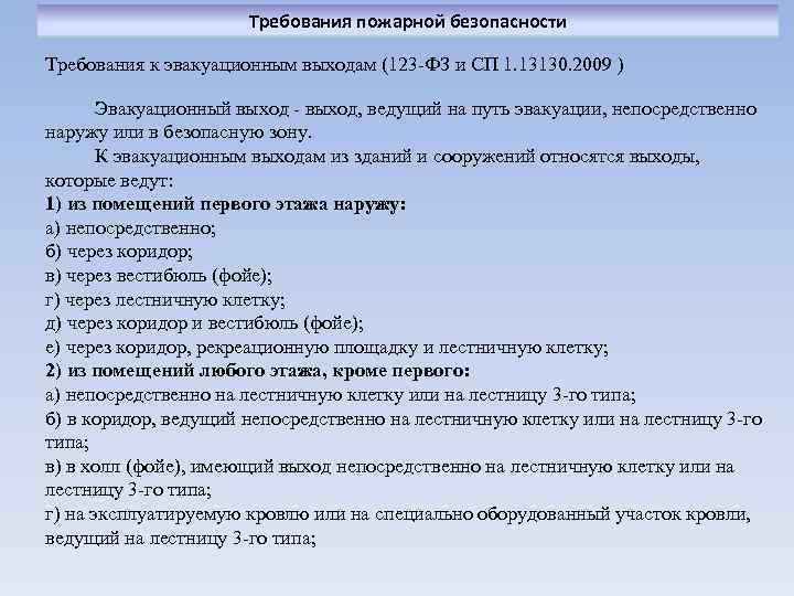 Требования пожарной безопасности Требования к эвакуационным выходам (123 -ФЗ и СП 1. 13130. 2009