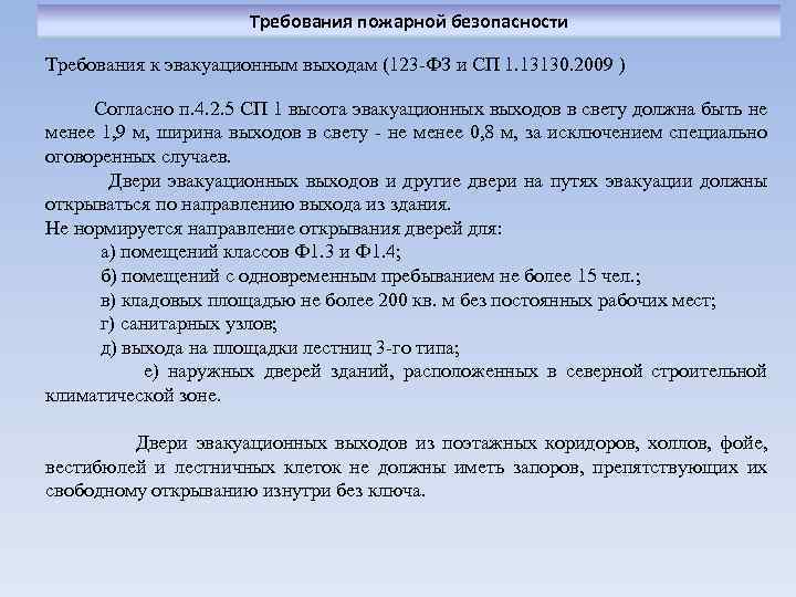 Требования пожарной безопасности Требования к эвакуационным выходам (123 -ФЗ и СП 1. 13130. 2009