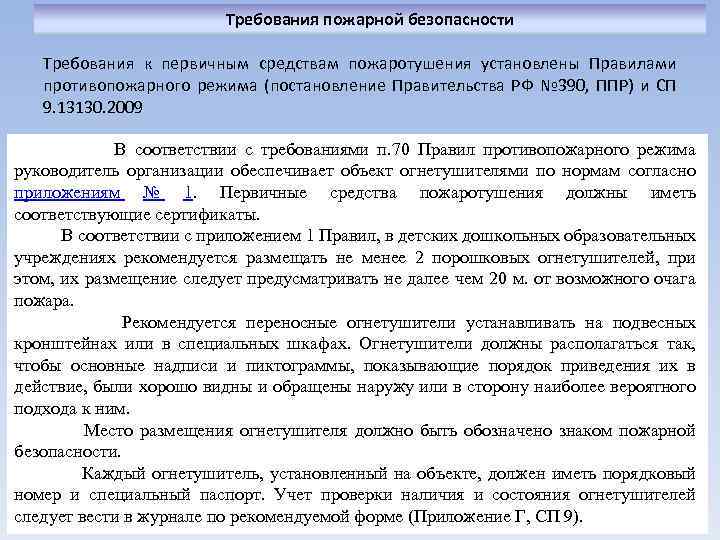 Требования пожарной безопасности Требования к первичным средствам пожаротушения установлены Правилами противопожарного режима (постановление Правительства