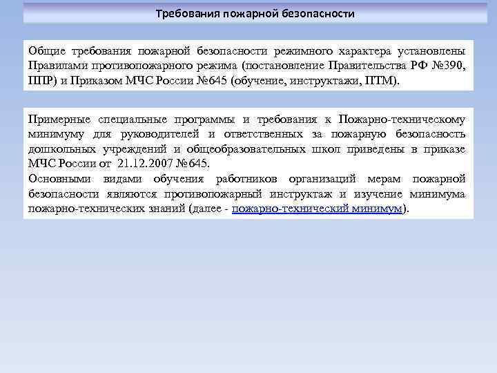 Требования пожарной безопасности Общие требования пожарной безопасности режимного характера установлены Правилами противопожарного режима (постановление