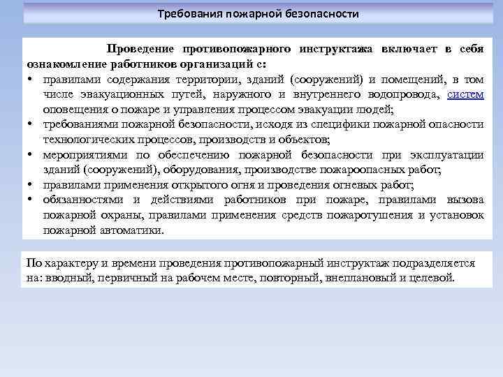 Требования пожарной безопасности Проведение противопожарного инструктажа включает в себя ознакомление работников организаций с: •
