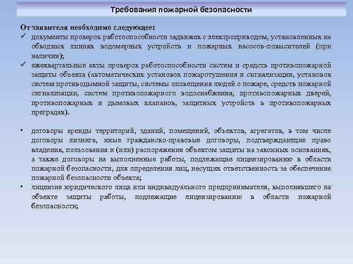 Требования пожарной безопасности От заявителя необходимо следующее: ü документы проверок работоспособности задвижек с электроприводом,