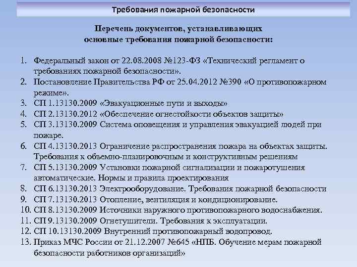 Регламент о требованиях пожарной безопасности