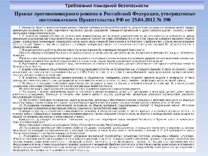 Требования пожарной безопасности Правил противопожарного режима в Российской Федерации, утвержденные постановлением Правительства РФ от