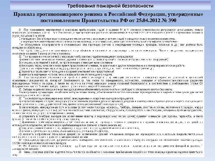 Правил противопожарного режима утвержденных постановлением правительства