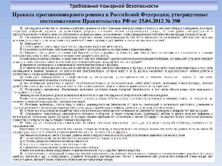 Требования пожарной безопасности Правила противопожарного режима в Российской Федерации, утвержденные постановлением Правительства РФ от