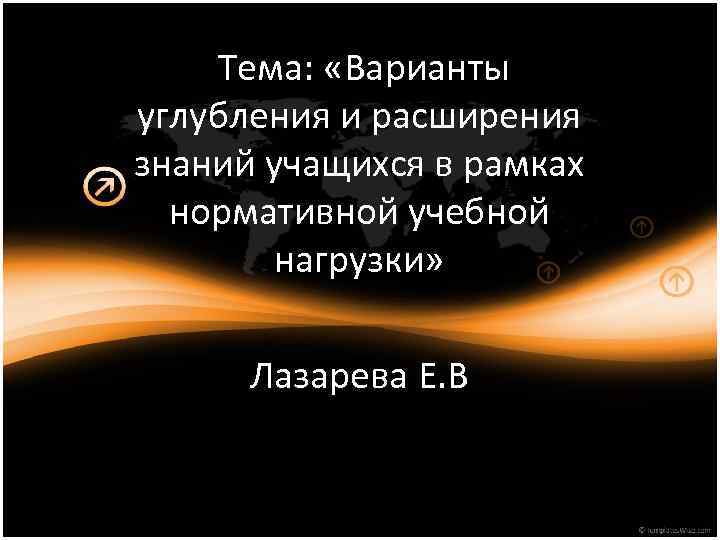  Тема: «Варианты углубления и расширения знаний учащихся в рамках нормативной учебной нагрузки» Лазарева