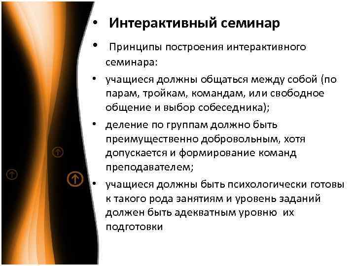  • Интерактивный семинар Принципы построения интерактивного • семинара: • учащиеся должны общаться между