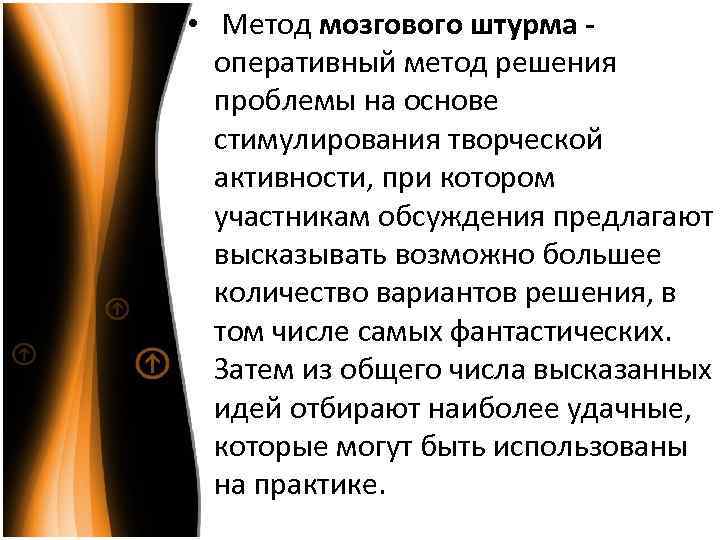  • Метод мозгового штурма - оперативный метод решения проблемы на основе стимулирования творческой