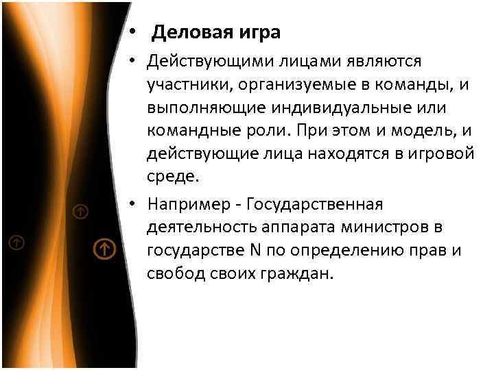  • Деловая игра • Действующими лицами являются участники, организуемые в команды, и выполняющие
