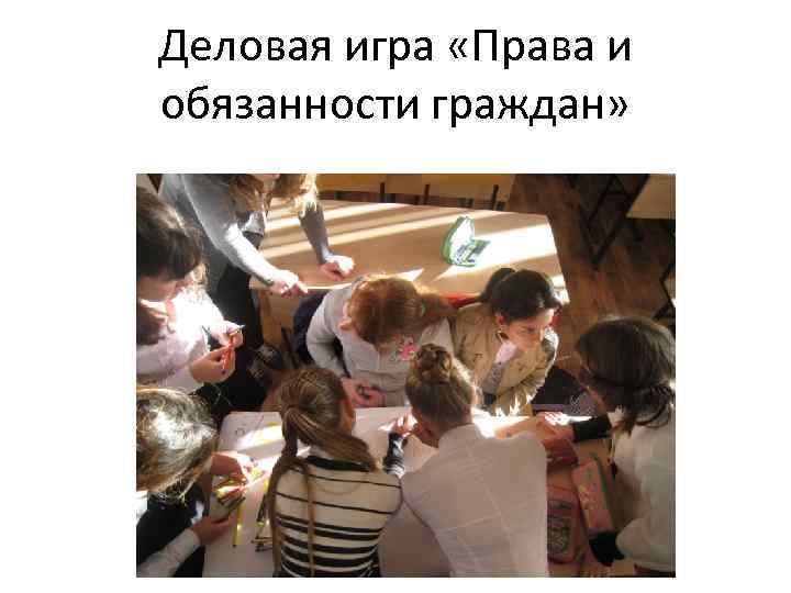 Деловая игра «Права и обязанности граждан» 